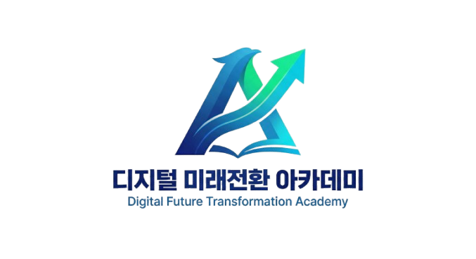 디지털 미래전환 아카데미